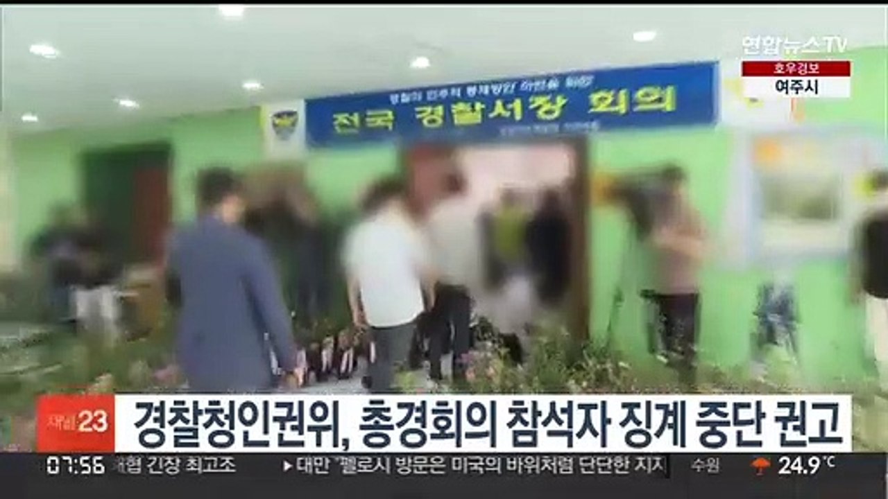경찰청인권위, 총경회의 참석자 징계 중단 권고