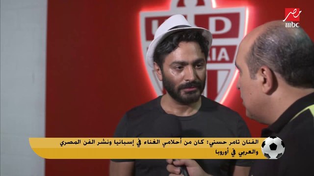 تامر حسنى: فخور بشخص عربي زي المستشار تركي ال الشيخ ناجح فن و كورة وفي كل المجالات