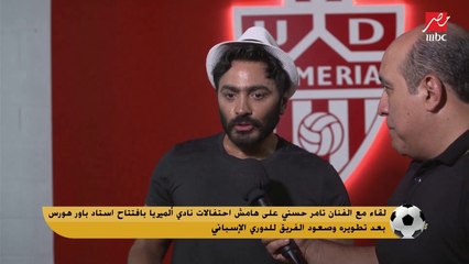 رسالة مؤثرة من تامر حسني لجمهور الكورة: بلاش تعصب اهدوا شوية