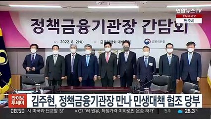 김주현, 정책금융기관장 만나 민생대책 협조 당부
