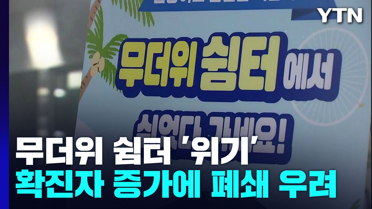 '찜통더위 탈출구' 무더위 쉼터..."코로나 재유행에 문 닫을까 걱정" / YTN