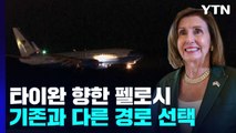 타이완 향한 美 펠로시 수송기, 기존 항로와 달랐다 / YTN