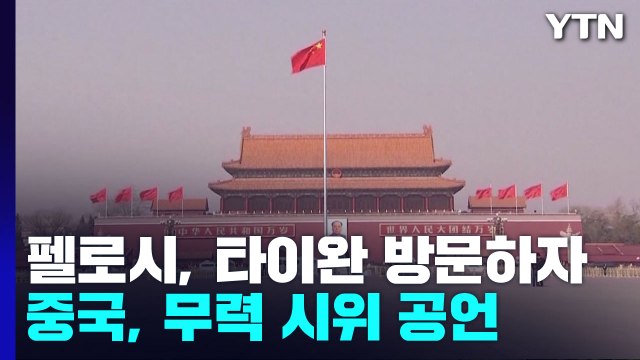 펠로시 방문에 中 타이완 포위 훈련 ...美 주권 침해 아냐 / YTN