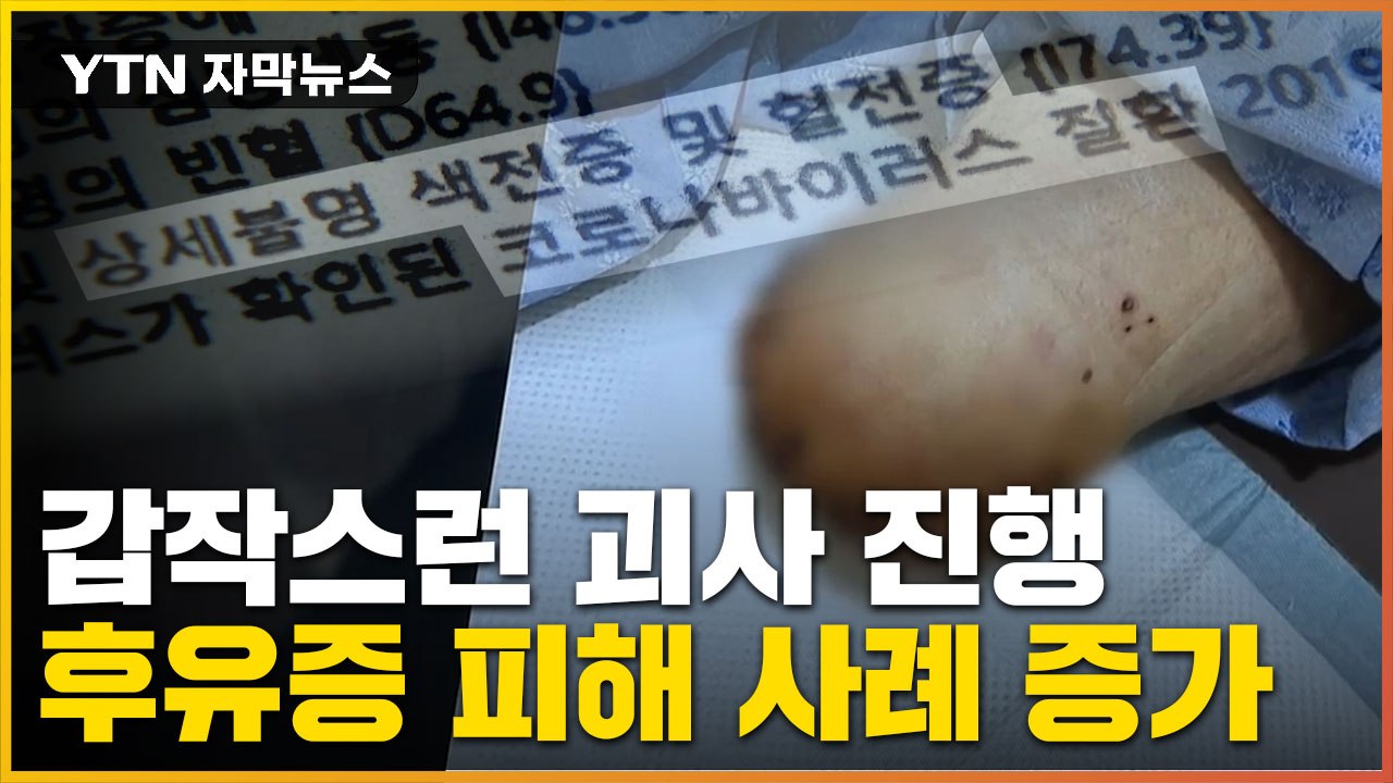 [자막뉴스] 확진 뒤 '혈전' 다리 절단... 후유증 인정 범위 들지 않는 이유? /...