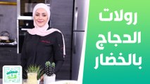 رولات الدجاج بالخضار وعصير الكيوي والتفاح مع الشيف يارا - صحتين وهنا