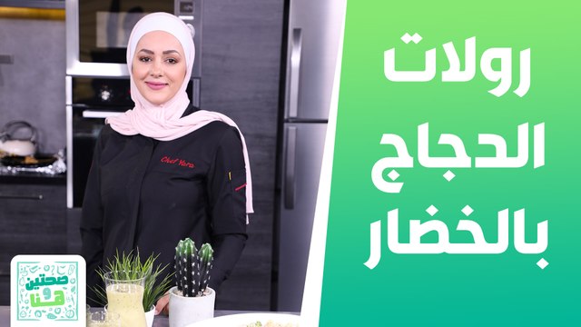 رولات الدجاج بالخضار وعصير الكيوي والتفاح مع الشيف يارا - صحتين وهنا