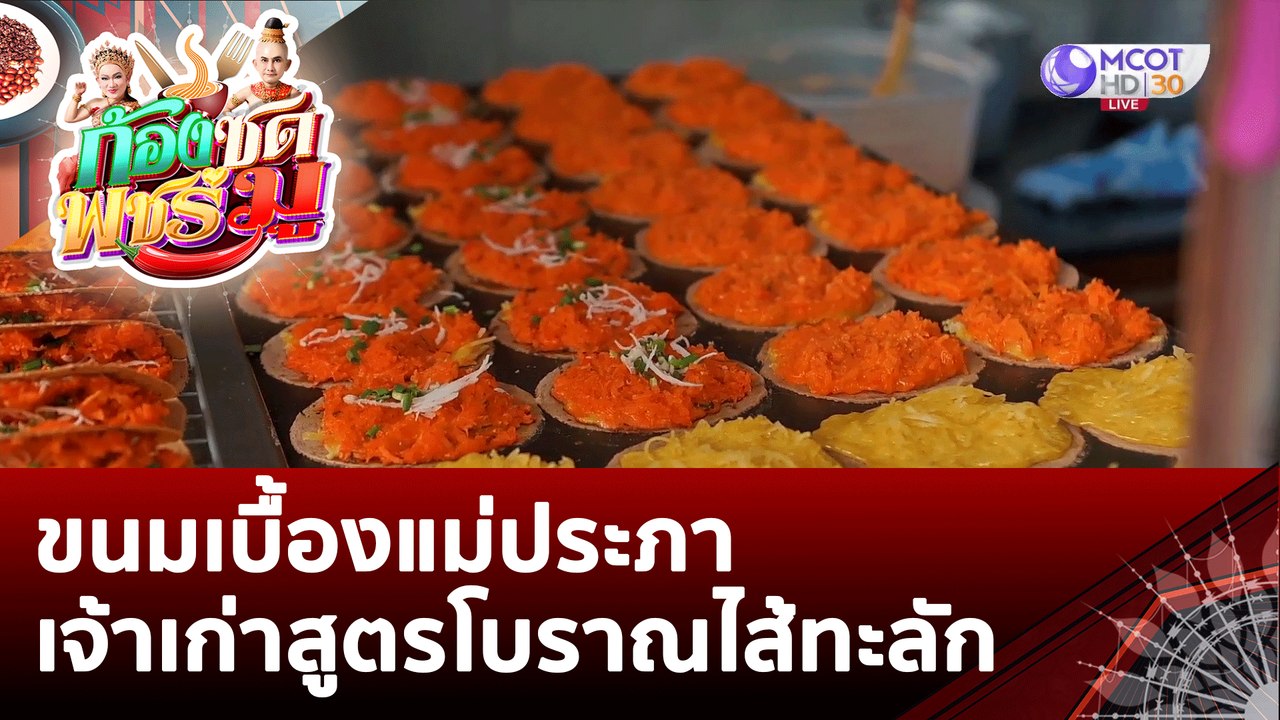 (คลิปเต็ม) ขนมเบื้องแม่ประภา เจ้าเก่าสูตรโบราณไส้ทะลัก | ก้องซด พชร์มู (3 ส.ค. 65)