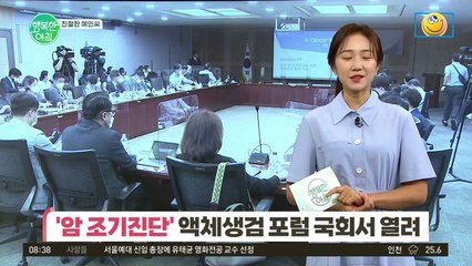 [친절한 예인씨] 암 조기진단의 새로운 물결! 액체생검 포럼 열린 국회