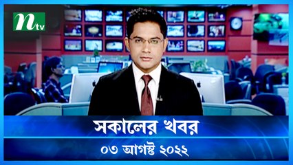 Shokaler Khobor | 03 August 2022 | NTV Latest News Update