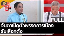 (คลิปเต็ม) จับตาเปิดตัวพรรคการเมืองรับเลือกตั้ง | ฟังหูไว้หู (2 ส.ค. 65)