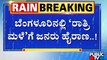 'ರಾತ್ರಿ ಮಳೆ'ಗೆ ಸಿಲಿಕಾನ್ ಸಿಟಿ ಮಂದಿ ಹೈರಾಣ | Bengaluru Rain News | Public TV