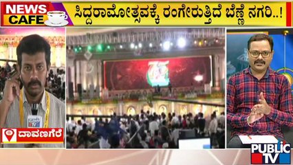 News Cafe | ಸಿದ್ದರಾಮೋತ್ಸವಕ್ಕೆ 6 ಲಕ್ಷಕ್ಕೂ ಹೆಚ್ಚು ಜನರು ಬರುವ ನಿರೀಕ್ಷೆ | Siddaramotsava | Aug 3, 2022
