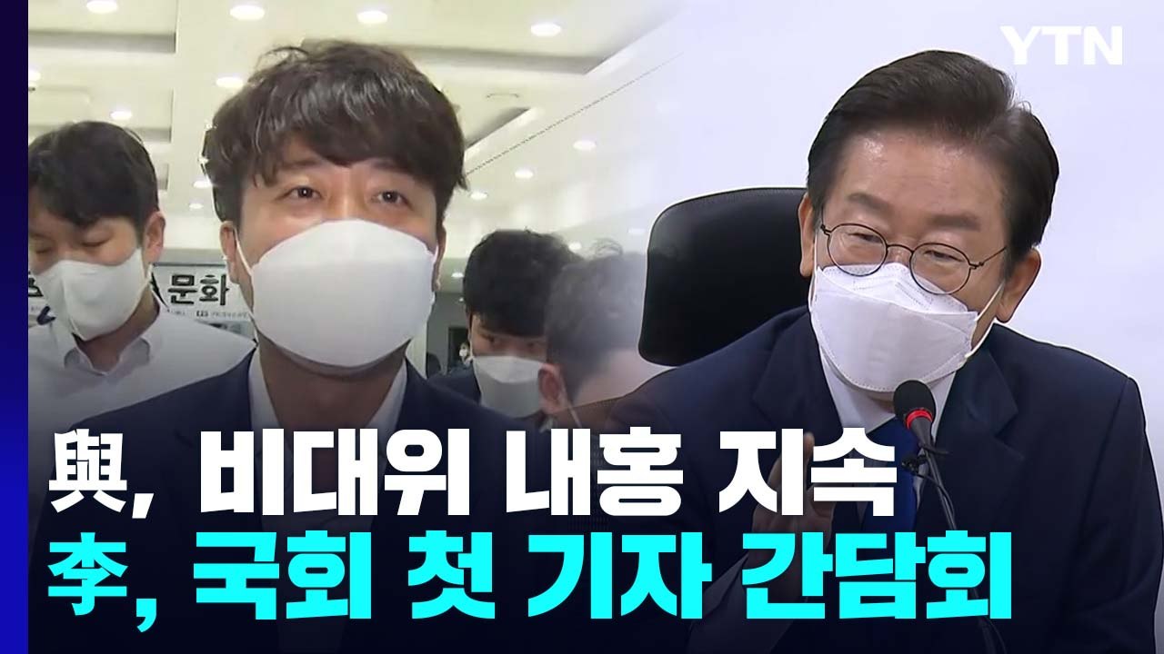 與, 비대위 '내홍' 지속...李, 사법 리스크에 "정치 개입" / YTN
