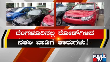 ಬೆಂಗಳೂರಲ್ಲಿ ನಕಲಿ ಬಾಡಿಗೆ ಕಾರುಗಳ ಹಾವಳಿ | Bengaluru | Fake Rent Cars | Public TV