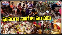 Devotees Grandly Celebrate Nagula Panchami Festival _ V6 Teenmaar