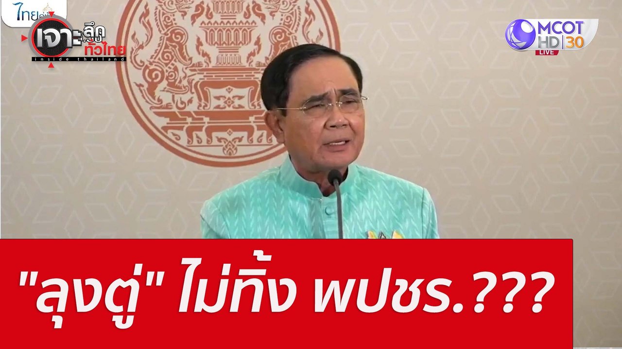 "ลุงตู่" ไม่ทิ้ง พปชร.??? : เจาะลึกทั่วไทย (3 ส...