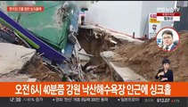 양양 낙산해수욕장 인근서 싱크홀…편의점 건물 일부 붕괴