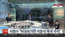 [뉴스초점] 국민의힘 '비대위 전환' 속도전…민주 당권주자 첫 TV토론