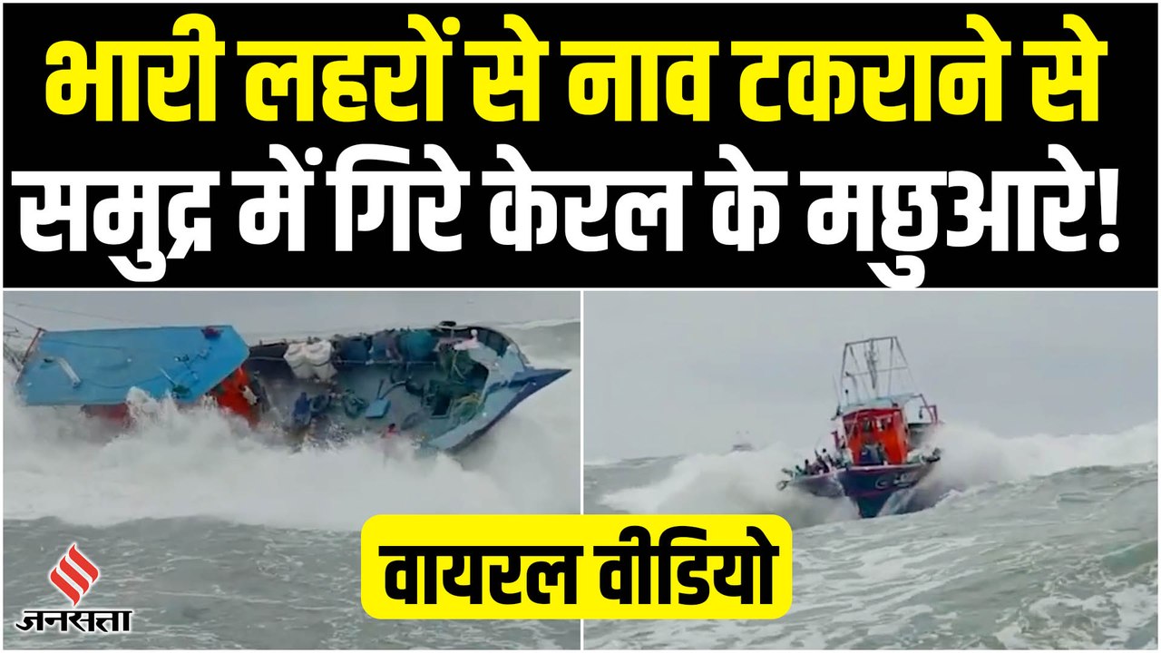 लहरों से नाव टकराने से समुद्र में गिरे केरल के मछुआरे!, Video Viral