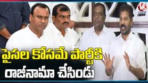 PCC Chief Revanth Reddy Comments On Raj Gopal Reddy Resignation For Party _ V6 News