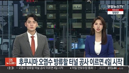 후쿠시마 오염수 방류할 터널 공사 이르면 4일 시작