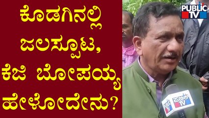KG Bopaiah | ಕೊಡಗಿನಲ್ಲಿ ಆಗುತ್ತಿರುವ ಜಲಸ್ಫೋಟದ ಬಗ್ಗೆ ಸ್ಥಳೀಯ ಶಾಸಕ ಕೆಜಿ ಬೋಪಯ್ಯ ಮಾಹಿತಿ | Kodagu Rain