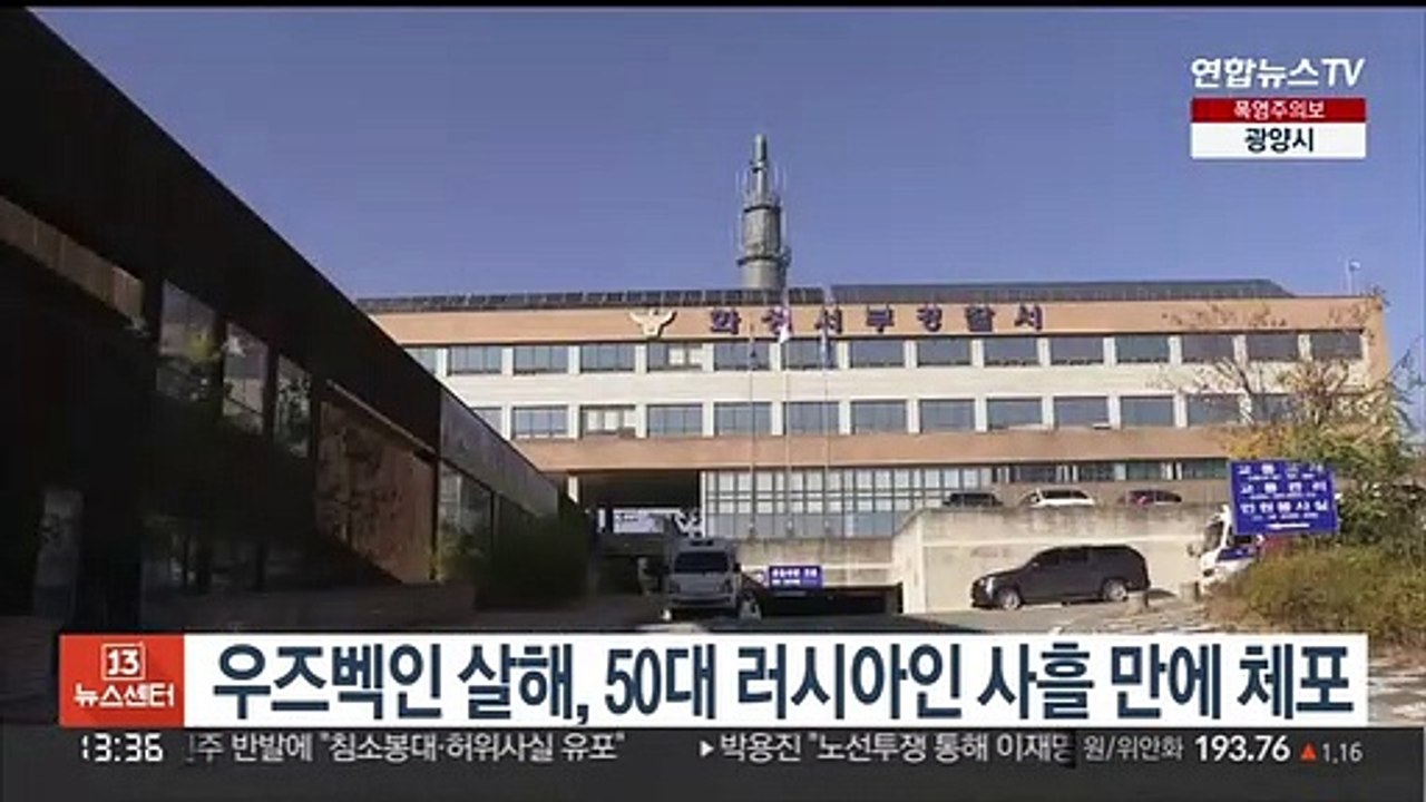 우즈벡인 살해, 50대 러시아인 사흘 만에 체포