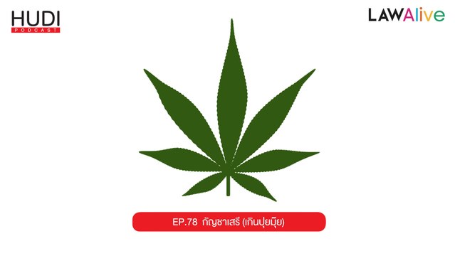 กัญชาเสรี (เกินปุยมุ้ย) HUDI Podcast : Law Alive Ep.78