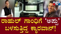 ಪುನೀತ್ ರಾಜ್‍ಕುಮಾರ್ ಬಳಸುತ್ತಿದ್ದ 'ಕ್ಯಾರವಾನ್' ರಾಹುಲ್ ಗಾಂಧಿಗೆ..! | Rahul Gandhi | Puneeth Rajkumar