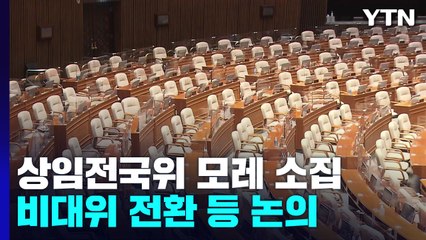 與 "오는 9일, 전국위 소집...비대위원장도 선출" / YTN