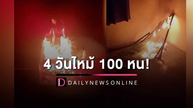 4 วันไหม้ 100 หน! 2สาวพี่น้องผวาไฟปริศนา ลุกพึ่บเผาบ้านจนไม่ได้หลับนอน| HOTSHOT เดลินิวส์ 03/08/65