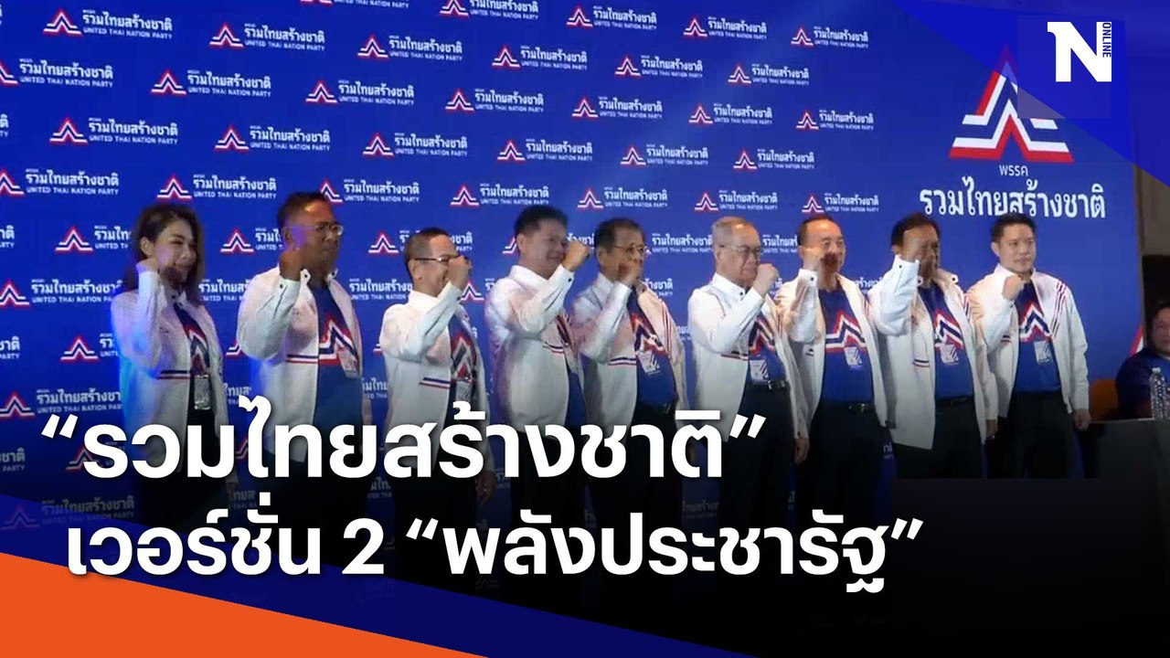 "รวมไทยสร้างชาติ" เวอร์ชั่น 2 "พลังประชารัฐ" | เก็บตกจากเนชั่น | NationTV22