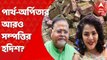 Partha Arpita corruption case: স্কুলে নিয়োগ দুর্নীতিকাণ্ডে পার্থ চট্টোপাধ্যায় ও অর্পিতা মুখোপাধ্যায়ের আরও সম্পত্তির হদিশ? Bangla News