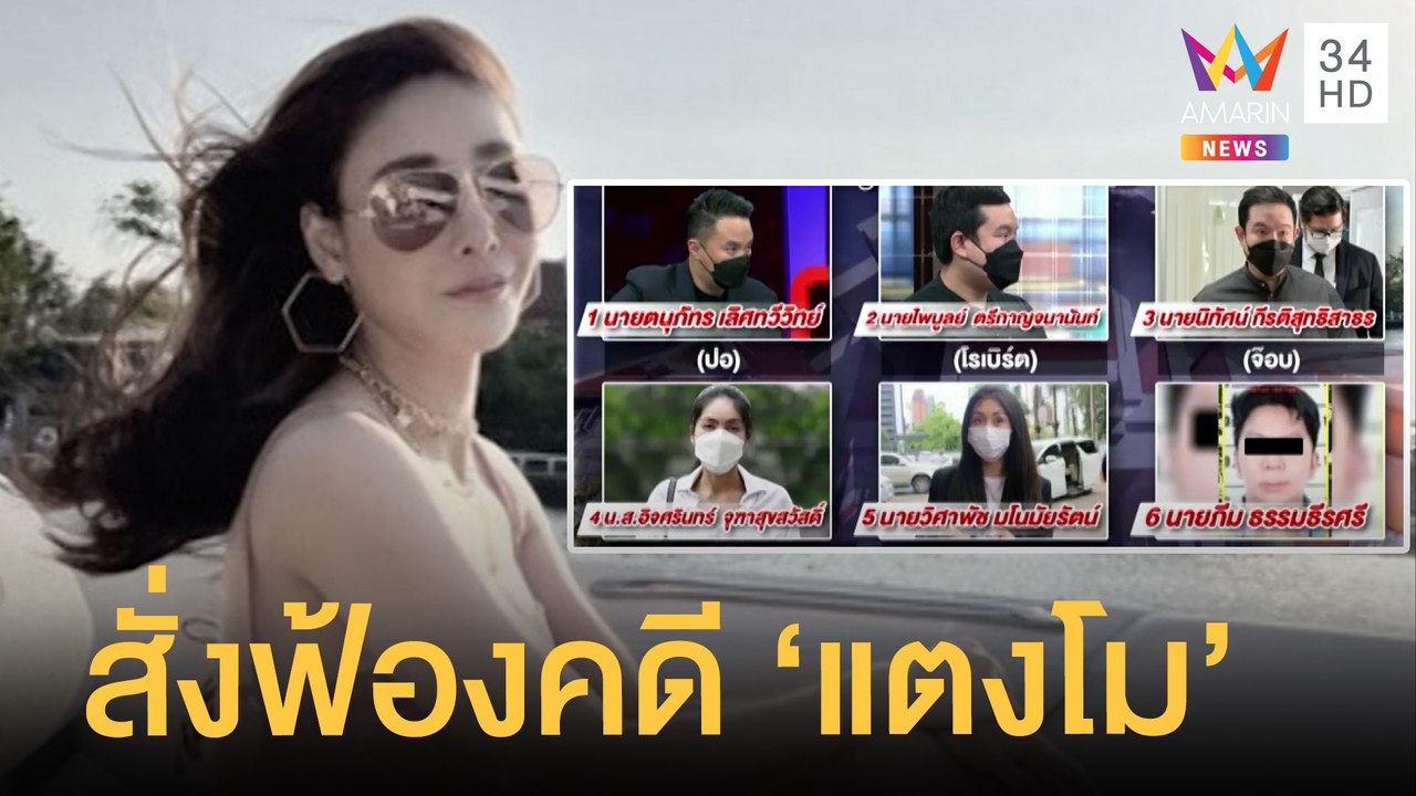 อัยการสั่งฟ้อง 6 คน แก๊งสปีดโบ๊ตคดี "แตงโม" 5 ค...