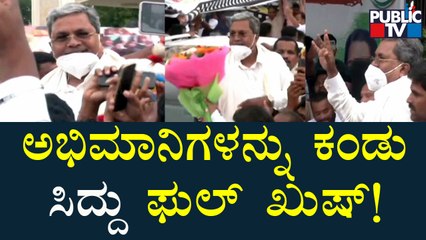 ಅಭಿಮಾನಿಗಳನ್ನು ಕಂಡು ಸಿದ್ದರಾಮಯ್ಯ ಫುಲ್ ಖುಷ್..! | Siddaramaiah | Davanagere