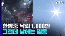 [날씨] 밤에는 1,000번의 낙뢰, 낮에는 찜통...원인과 전망은? / YTN