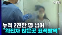 누적 확진자 2천만 명 넘어...민간전문가 '특별대응단장' 신설 / YTN