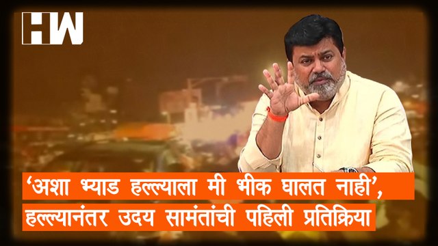 अशा भ्याड हल्ल्याला मी भीक घालत नाही', हल्ल्यानंतर Uday Samant यांची पहिली प्रतिक्रिया | Car Attack