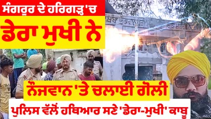 ਸੰਗਰੂਰ ਦੇ ਇੱਕ ਡੇਰੇ ਦਾ ਮੁਖੀ,ਨੌਜਵਾਨ 'ਤੇ ਗੋਲੀ ਚਲਾਉਣ ਲਈ, ਹਥਿਆਰ ਸਣੇ ਕਾਬੂ |OneIndia Punjabi