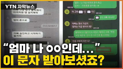 [자막뉴스] "엄마 난데"...자녀인 척 문자 보내 44억 원 뜯었다 / YTN