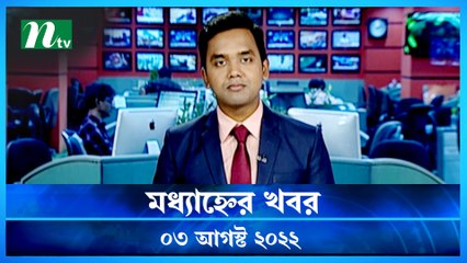 Modhyanner Khobor | 03 August 2022 | NTV Latest News Update