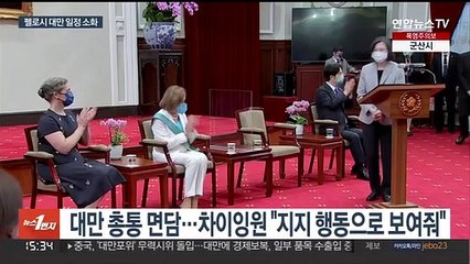 펠로시, 대만 일정 소화…중, 무력시위·경제보복