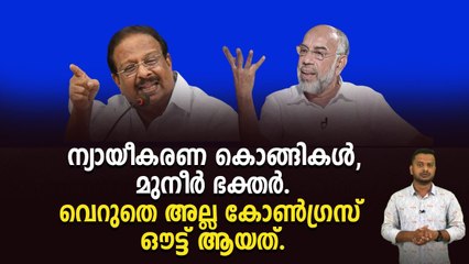 ഈ പോക്ക് ആണേൽ കോൺഗ്രസ്‌ ലീഗിൽ ലയിക്കും.