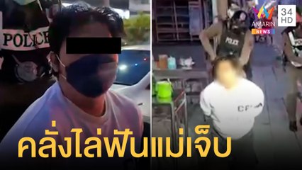 หนุ่มคลั่งไล่ฟันพี่ชายกับแม่เจ็บ ก่อนวิ่งไล่ฟันชาวบ้าน ตร.บุกสยบ | ข่าวเที่ยงอมรินทร์ | 3 ส.ค.65