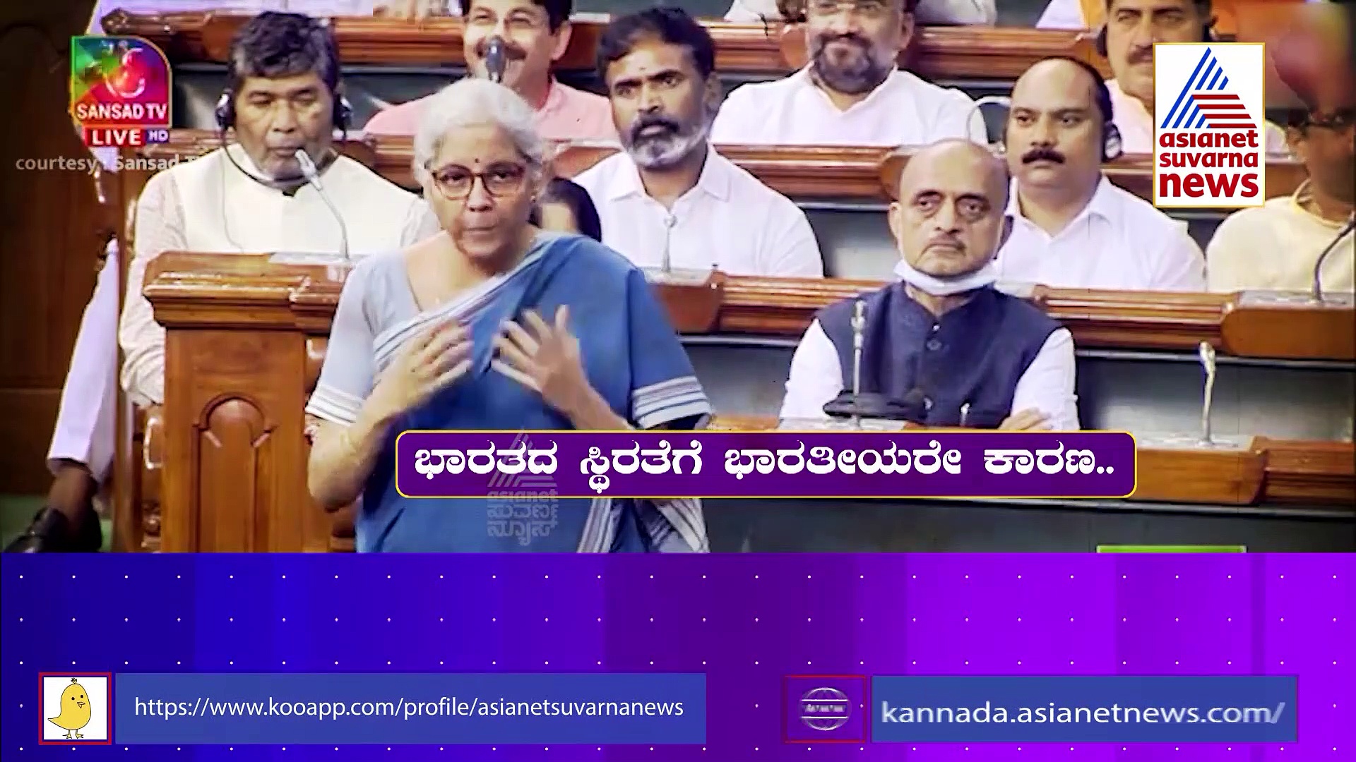 ಜಗತ್ತಲ್ಲಿ ಆಗಿದ್ದಾಗಲಿ ನಮಗಂತೂ ನೋ ಟೆನ್ಷನ್: ಭಾರತಕ್ಕೆ ನಿರ್ಮಲಾ ಸೀತಾರಾಮನ್ ಅಭಯ!‌ 
