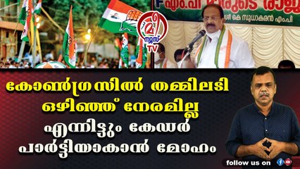 പണപ്പിരിവിന് മാത്രം കൊള്ളാം : പ്രവര്‍ത്തിക്കാന്‍ വേറേ ആളെ നോക്കണം സുധാകരന്‍ജീ