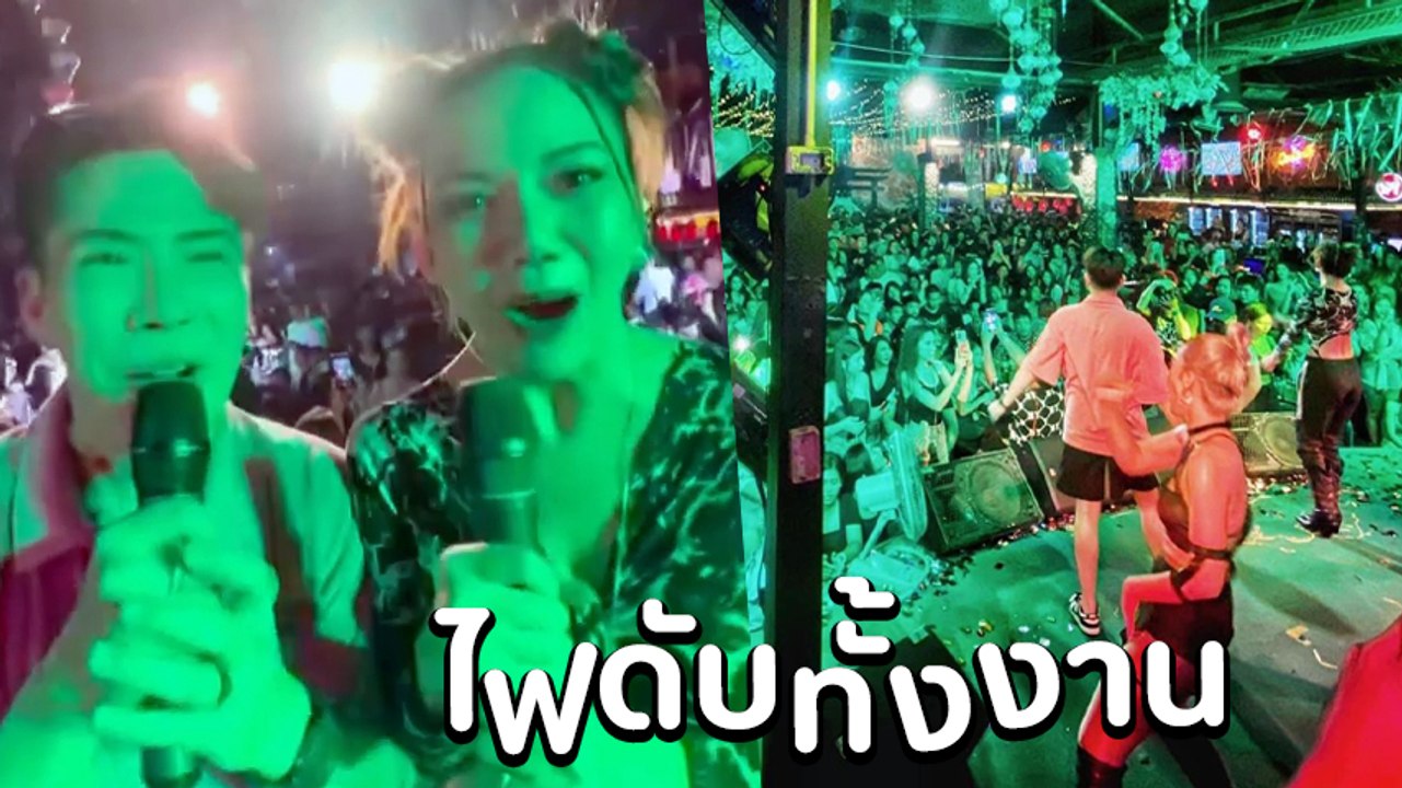 จ๊ะ นงผณี โพสต์คลิป หม้อแปลงระเบิด ไฟดับทั้งงาน ระหว่างทำการแสดง ลั่นเกิดมาไม่เคยเจอ