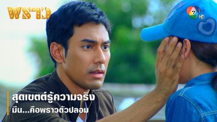 สุดเขตต์รู้ความจริง มีน...คือพราวตัวปลอม | ตอกย้ำความสนุก พราว EP.8 | Ch7HD