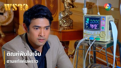 ติณห์ฝังใจเจ็บ ตามแก้แค้นพราว | ตอกย้ำความสนุก พราว EP.8 | Ch7HD