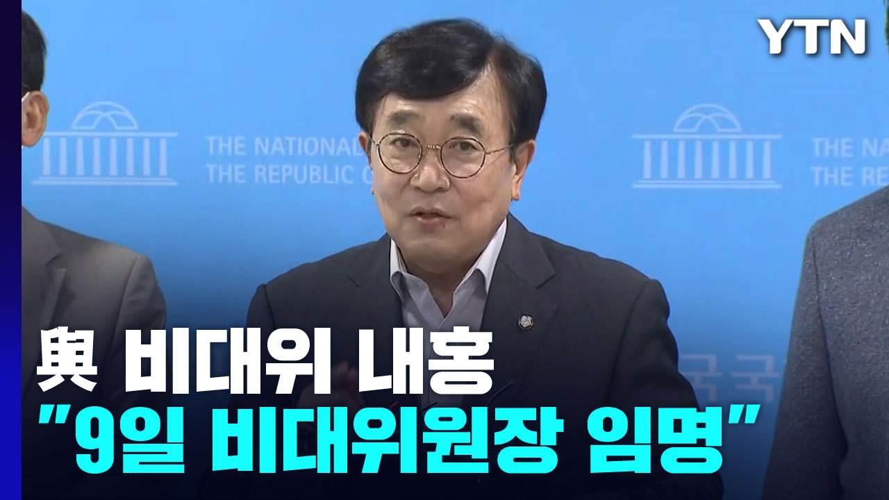與 "비대위 출범하면 이준석 자동 해임" / YTN